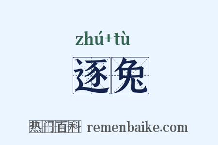 逐兔是什么意思的图片